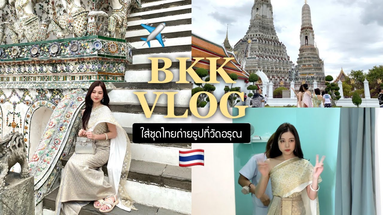 🇹🇭 bangkok vlog. เช่าชุดไทยถ่ายรูปที่วัดอรุณแบบปังๆ/นั่งเรือข้ามฟาก/ฮาวทูแต่งหน้า | Babyjingko