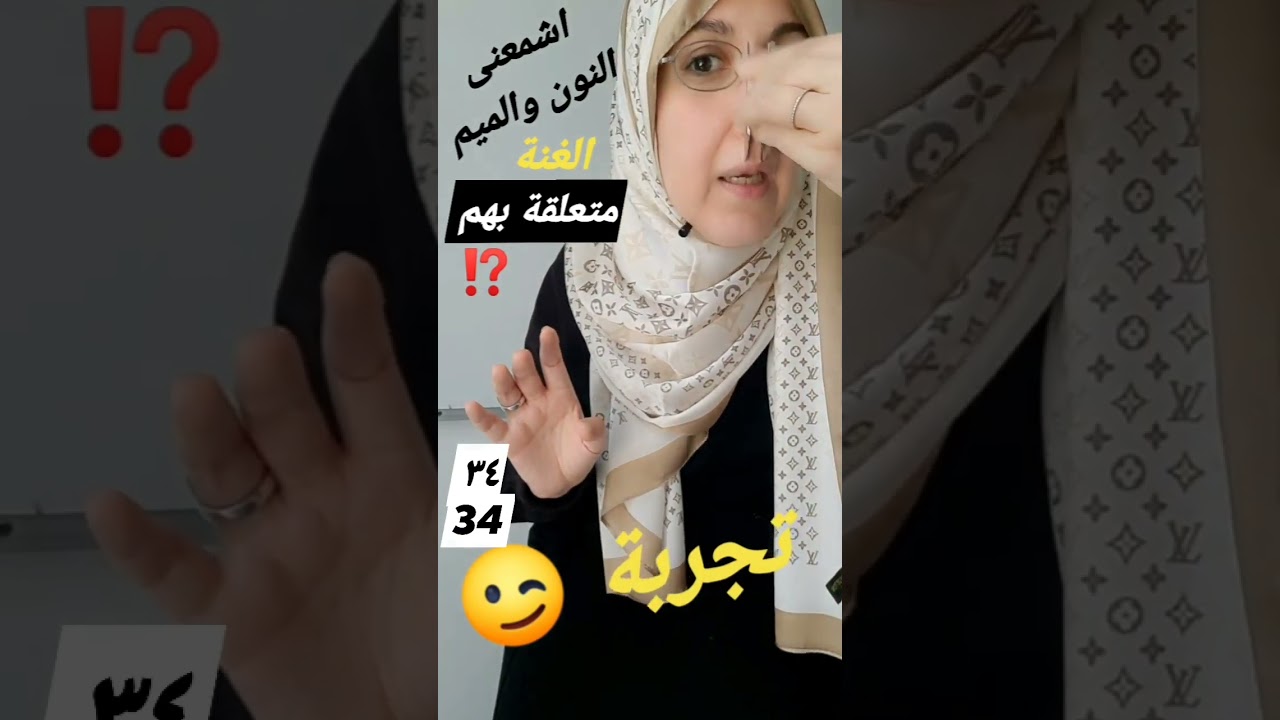 الغنة فى جسم النون والميم فقط. (تجربة)