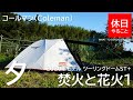 【キャンプ】コールマン(Coleman) ツーリングドームST+を使い、夜キャンプ、焚火と花火をする1