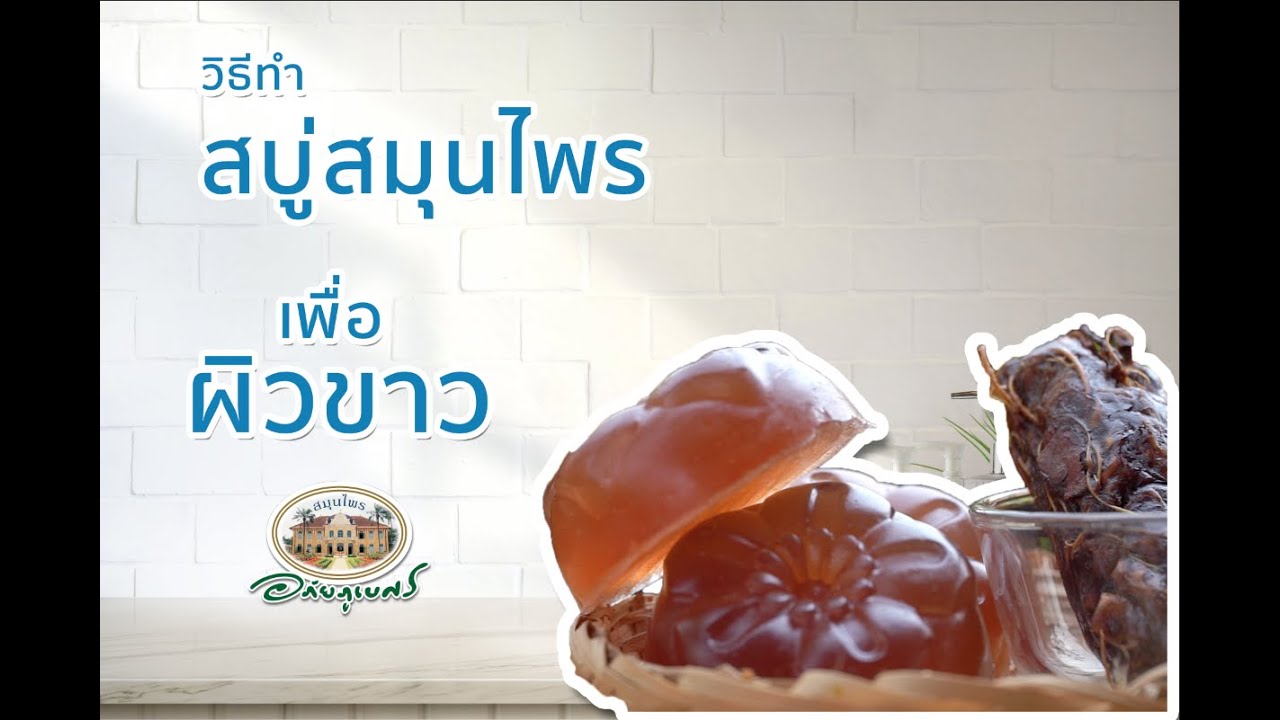 สอนทำ สบู่สมุนไพร เพื่อผิวขาว #สบู่สมุนไพร #สบู่ผิวขาว [2020]