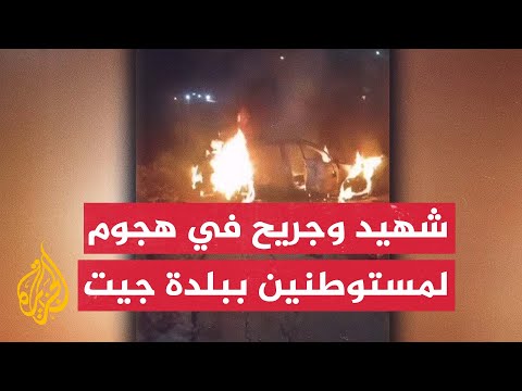 استشهاد فلسطيني وإصابة آخر برصاص مستوطنين في بلدة جيت شرق قلقيلية بالضفة الغربية