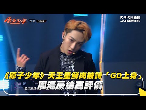 《原子少年》天王星鮮肉被誇「GD上身」　周湯豪給高評價