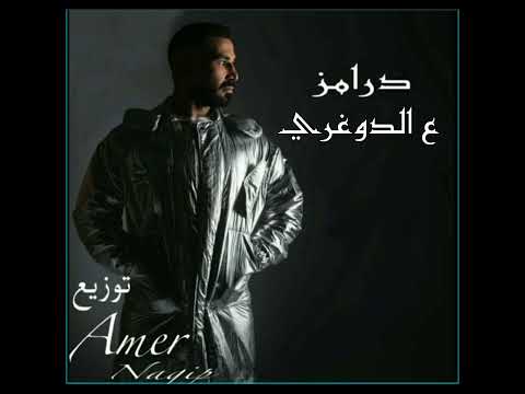 توزيع اغنيه ع الدوغري درامز حي احمد سعد ع الدغري وكفاءه درامز حي احمد سعيد ي9ل  