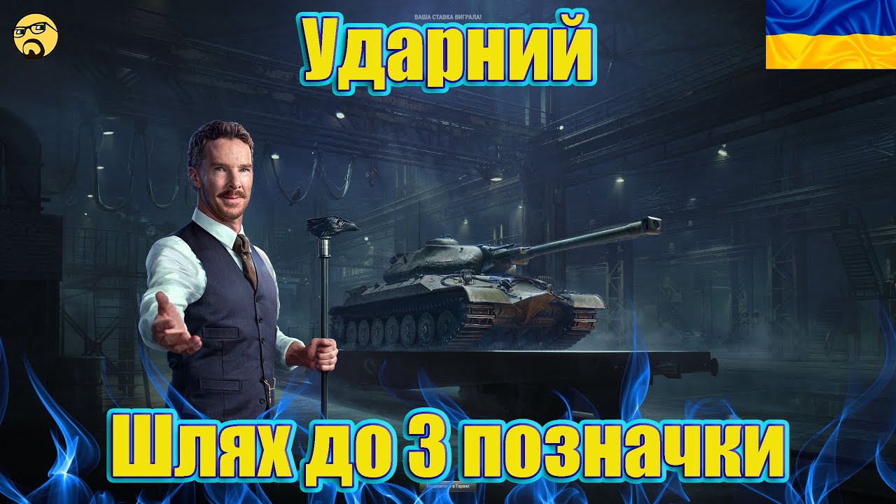 💙💛УДАРНИЙ ● ЧІТЕРСЬКА БРОННЯ ● Шлях до 3 позначки💙💛