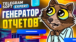 Telegram Soft - Expert [Обзор]  Генератор отчетов screenshot 4