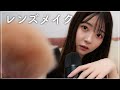 【ASMR】レンズメイク💄🎧|友達にデートメイク🩰🤍