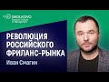 В чем уникальность фриланс-рынка в России, и почему важны тимлансеры // Иван Смагин