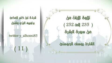 تلاوة سورة البقرة من الآيات ( 235- 252 ) بقراءة ابن كثير عن راوييه