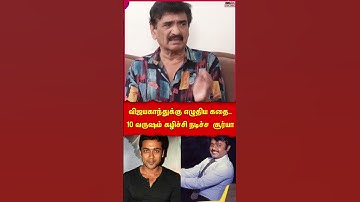 விஜயகாந்துக்கு எழுதிய கதை.. 10 வருஷம் கழிச்சி நடிச்ச  சூர்யா#vijayakanth #rameshkanna #aadhavan