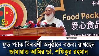ফুড প্যাক বিতরণী অনুষ্ঠানে বক্তব্য রাখছেন জামায়াত আমির ডা. শফিকুর রহমান l Jamaat Amir l Ittefaq