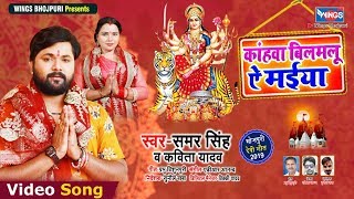 कांहवा बिलमलू ऐ मईया I  देवी भक्ति गीत 2019  I Samar Singh and  Kavita Yadav I Wings Bhojpuri