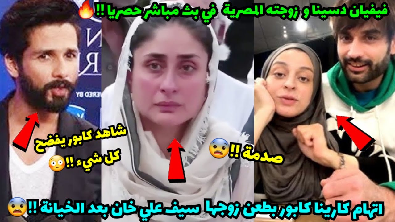 اتهام كارينا كابور بط،،عن زوجها بعد الخيانة😨شاهد كابور يقصف ولا يبالي😳فيفيان دسينا وزوجته المصرية🔥