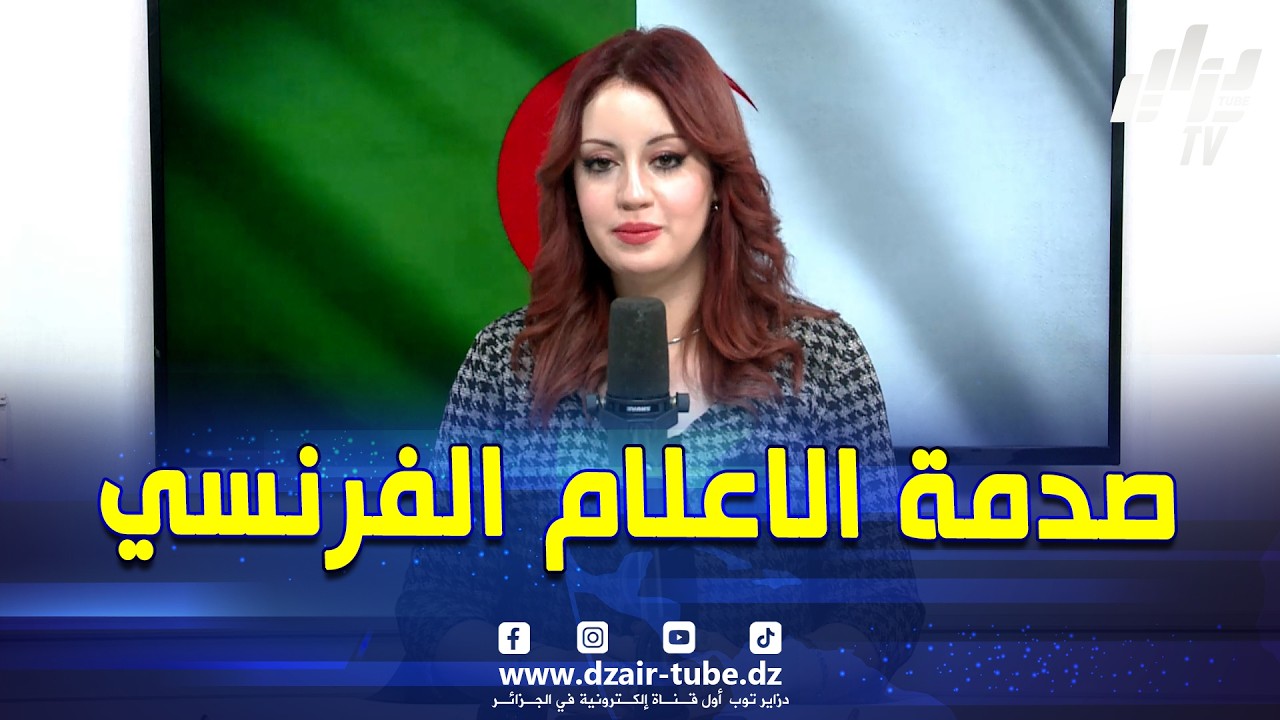 #شاهد..مقدمة قوية جدا.صحفية #دزاير_توب #ريان_لعبادي 🇩🇿 تق.صف👏 الإعلام_الفر.نسي 🇫🇷 و تفضح حقائق صادمة