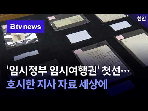 ‘임시정부 임시여행권' 첫선…호시한 지사 <strong>자료</strong> 세상에 [충남·세종]