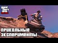 ПРИКОЛЬНЫЕ ЭКСПЕРИМЕНТЫ в GTA Online и GTA 5