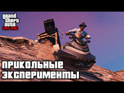 Видео: ПРИКОЛЬНЫЕ ЭКСПЕРИМЕНТЫ в GTA Online и GTA 5