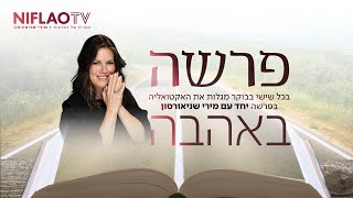 מירי שניאורסון - בוקר של נפלאות שישי בפרשה ראה תשפ&#39;&#39;ה