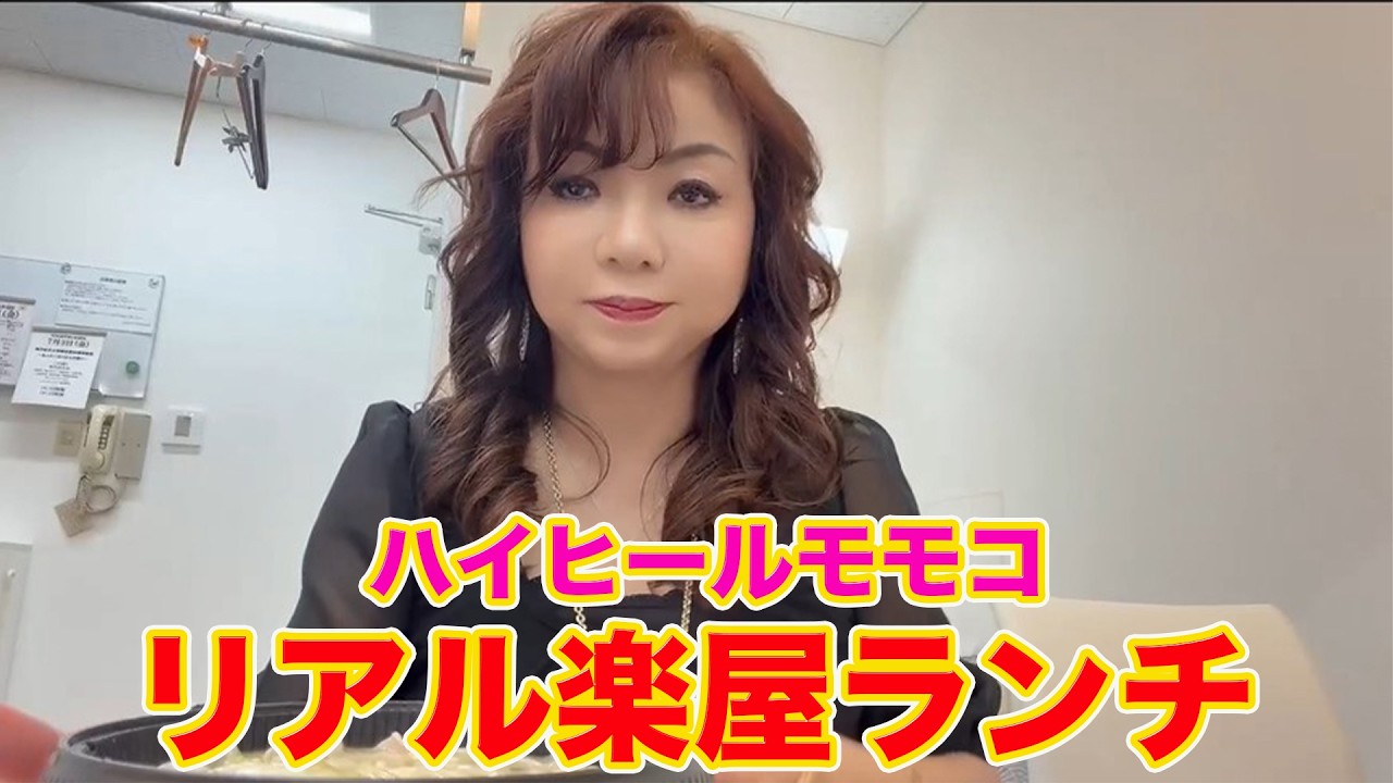 ▶６５２【リアル楽屋ランチ】▼モモコがＮＧＫ漫才出番の日に楽屋でリアルでひたすら出前グルメを食べる！▼慣れない出前容器にビックリ！▼登録者１０万人まであと６千人