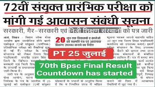 72th Bpcs Pt 25 july | 70th Bpsc final result ?