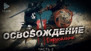 ᴴᴰ Освобождение Иерусалима (часть 2) шейх Захир Махмуд ᴴᴰ Освобождение Иерусалима (часть 2) шейх Захир Махмуд