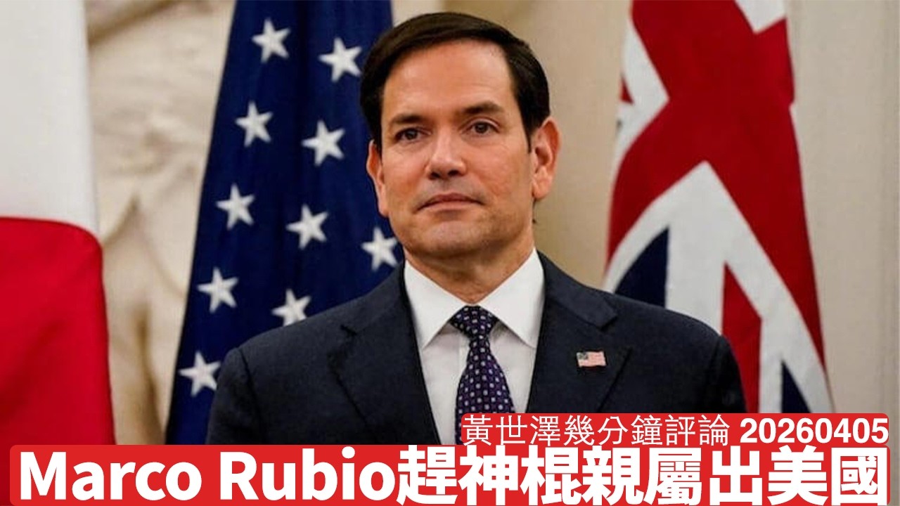 Marco Rubio趕伊朗神棍家屬出美國 開先例郁小粉紅同藍白陣營 英國都應該咁做 呢個只係常識治國 黃世澤幾分鐘評論 2026年4月5日