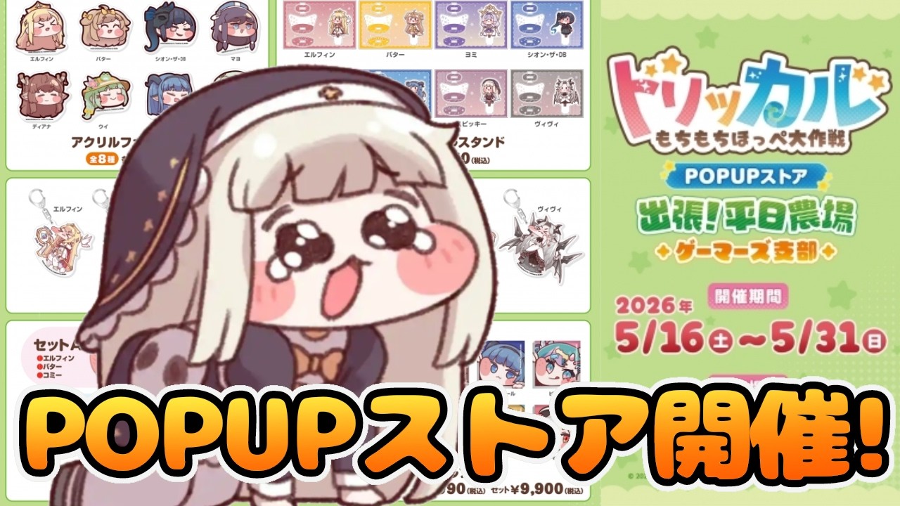 Trickal] Pop-up store opening! Lineup and important points