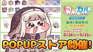 Trickal] Pop-up store opening! Lineup and important points