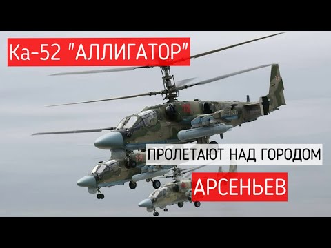 Ка-52 "Аллигатор" над Арсеньевом | День народного единства