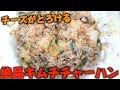 熱々チーズがとろける絶品キムチチャーハン！【つっちんぐ】【男飯】