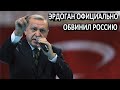 Срочно! Эрдоган обвинил Россию в поставках вооружения Армении