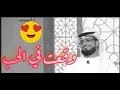 أحبها كثيرا منذ 6 سنوات يا شيخ الشيخ وسيم يوسف