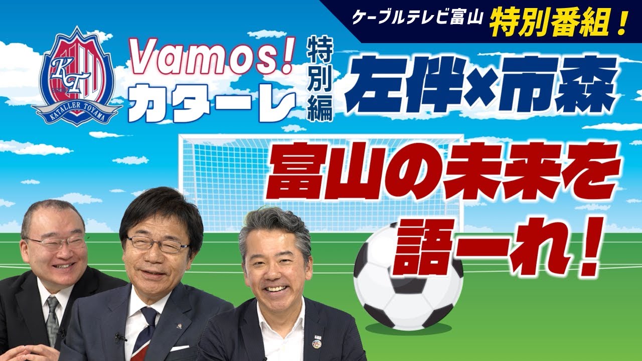 Vamos！カターレ特別編　左伴×市森 富山の未来を語ーれ！