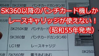 編み機お役立ち情報】 シルバー4.5ミリパンチカード編み機にはレース