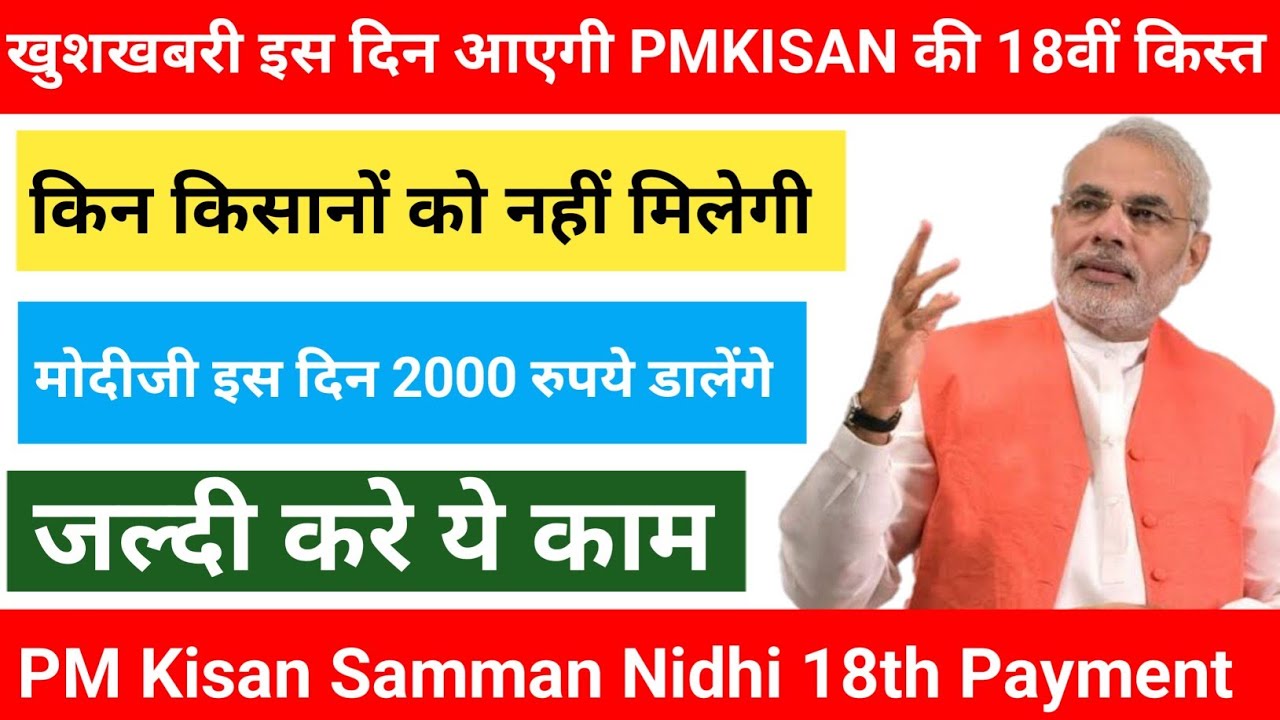 Pm kisan 18th installment date 2024 | pm kisan 18 kist kab aayegi