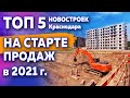 Топ 5 новостроек в Краснодаре на старте продаж в 2021 г.