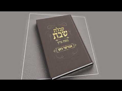 אברימי רוט | אדון עולם | נוסח גרין