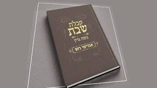אברימי רוט | אדון עולם | נוסח גרין