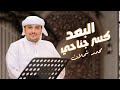 البعد كسر جناحي   محمد شملان            حصريا         