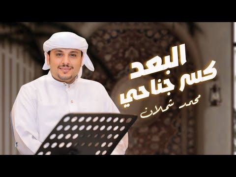 البعد كسر جناحي محمد شملان Cover حصريا 2025