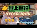 链上聚宝盆！财富巨轮Hyperliquid启航！中心化交易所终将寂灭！ | 亿万富豪养成计划