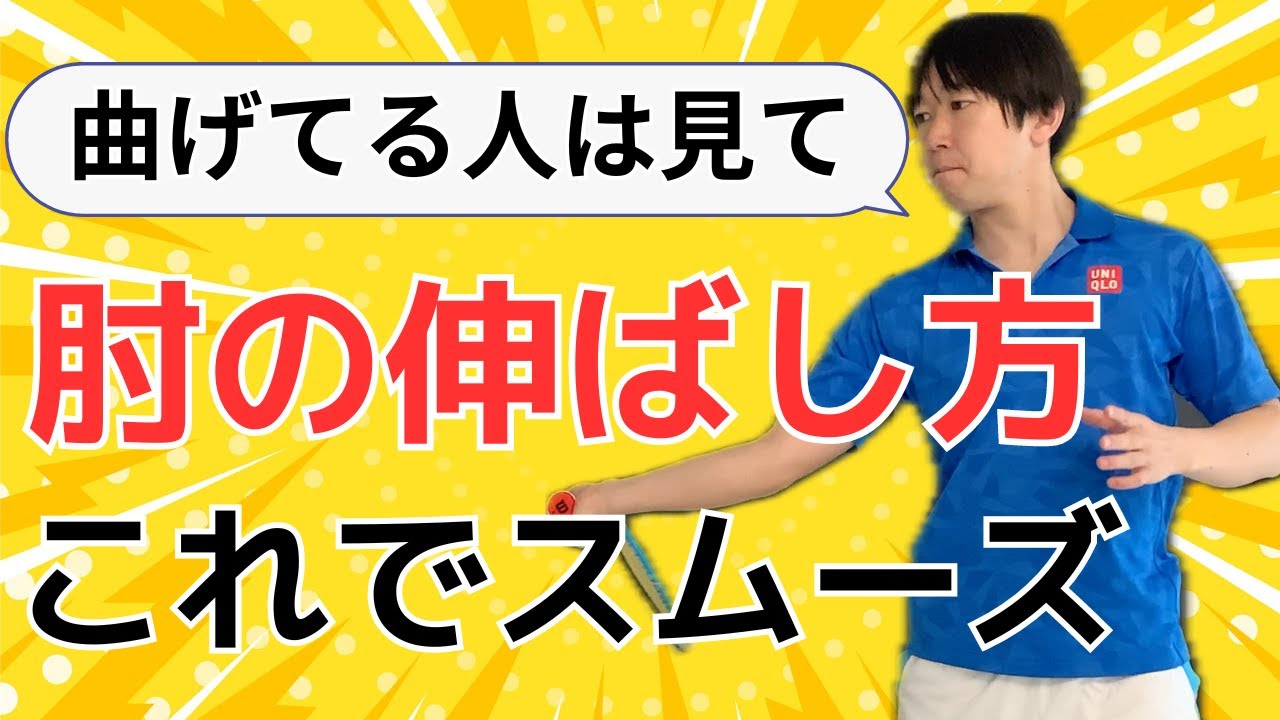 【面白いほど強打ができる】フォアハンドを強くしたければ肘は伸ばすべき理由