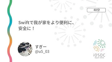 iOSDC Japan 2022: Swiftで我が家をより便利に、安全に！ / すぎー