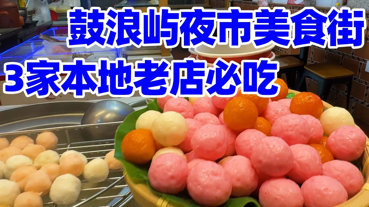 【回国旅居厦门】鼓浪屿夜市美食街, 3家本地老字号一次吃遍: 叶氏麻糍, 龙头鱼丸, 粒粒香! 鼓浪屿必吃小吃指南! 鼓浪屿美食! 鼓浪屿! 厦门美食! xiamen gulangyu food