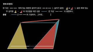 유클리드 원론 I 명제 40(Proposition 40 of Book I, Euclid Elements)