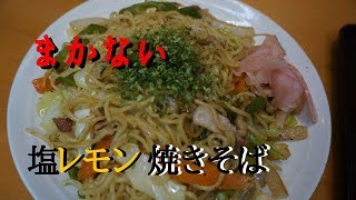 これだけは教えたくない！塩レモン焼きそばの作り方　ｂｙまかない