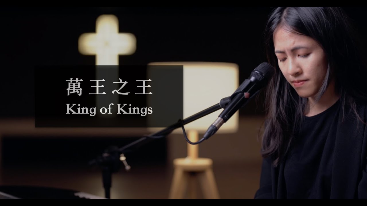 【萬王之王 King of Kings】Worship cover｜旌旗音樂