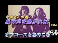 オフコースとあのころ 44 「あの角をまがれば」 #offcourse  #jpop #小田和正