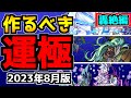 【初心者・復帰勢必見】絶対に作るべき『轟絶おすすめ運極』を紹介！運極の作り方も解説【モンスト】
