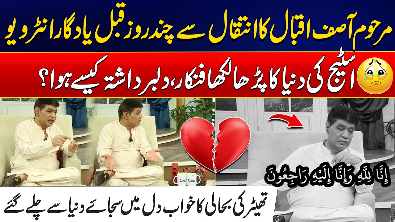 مرحوم آصف اقبال کا انتقال سے چند روز قبل یادگار انٹرویو