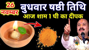 26 नवम्बर मार्गशीर्ष बुधवार षष्ठी की रात 1 दीपक और हल्दी वाला उपाय जरुर करे || Pradeep Ji Mishra 